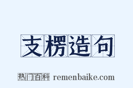 支楞造句是什么意思的图片